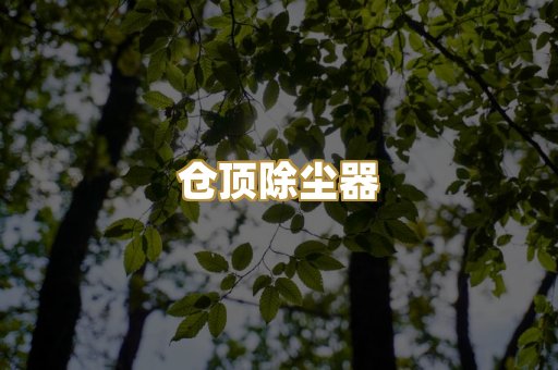 防爆除尘器