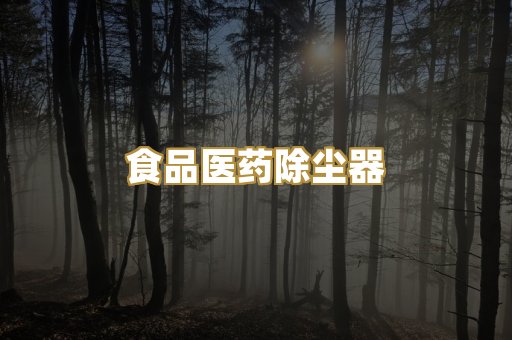 食品医药除尘器