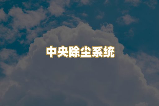 中央除尘系统