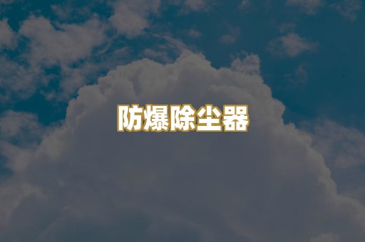 防爆除尘器