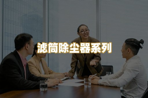滤筒除尘器系列