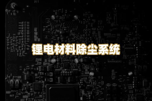 锂电材料除尘系统